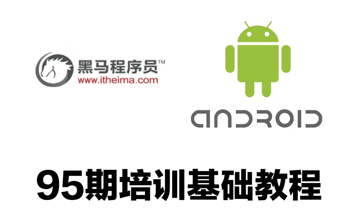 黑马博学谷-android95期-青知木杂货铺