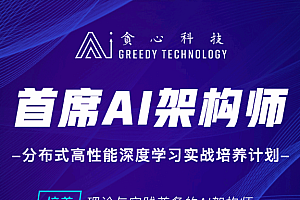 贪心科技-首席AI架构师-青知木杂货铺