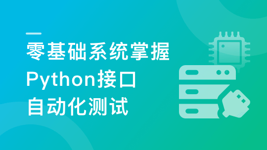 Python+Requests零基础系统掌握接口自动化测试-青知木杂货铺