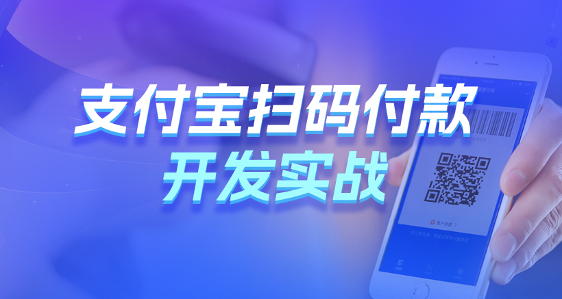 黑马博学谷-Java支付宝扫码付款开发实战-青知木杂货铺