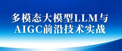 卢菁博士-多模态大模型LLM与AIGC前沿技术实战-青知木杂货铺