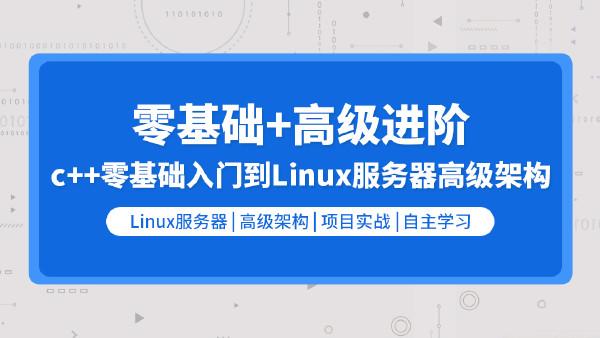 零声-C/C++Linux服务器开发/高级架构师-青知木杂货铺