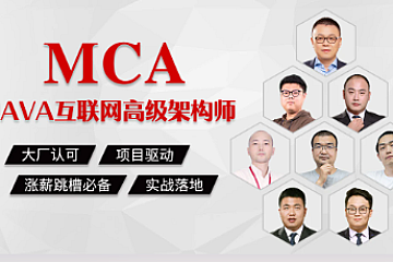 马士兵-mcaJava高级互联网架构师-青知木杂货铺