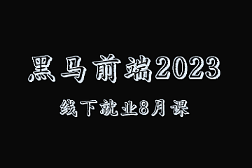 黑马博学谷-2023 黑马前端就业班最新线下课程（8月版本）-青知木杂货铺