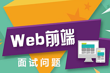 前端多位大佬面试题笔记含部分视频-青知木杂货铺