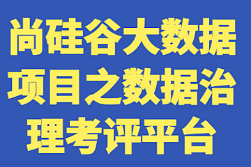 尚硅谷-大数据项目之数据治理考评平台-青知木杂货铺