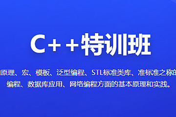 百战程序员-C++特训班-青知木杂货铺