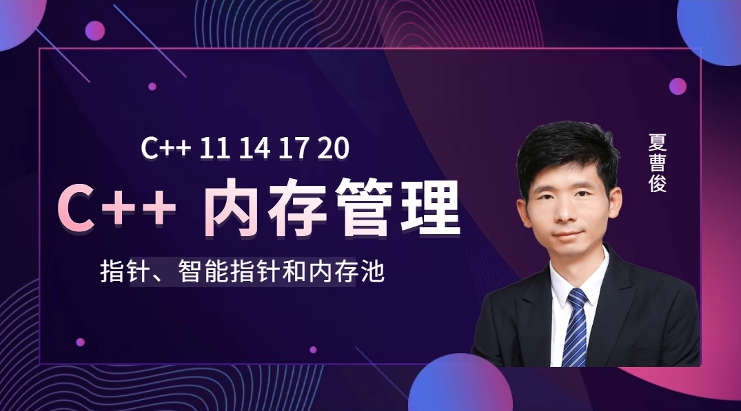 51CTO学堂-C++ 11 14 17 20内存管理-指针、智能指针和内存池-青知木杂货铺