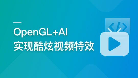 系统玩转OpenGL+AI，实现各种酷炫视频特效-青知木杂货铺