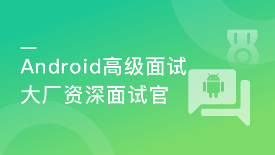 大厂资深面试官 带你破解Android高级面试-青知木杂货铺