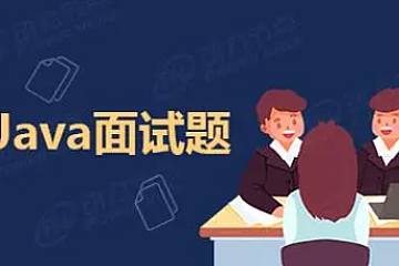 2023Java面试资料pdf-青知木杂货铺