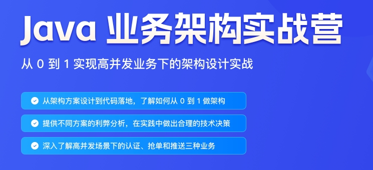极客时间-java业务架构实战营-青知木杂货铺