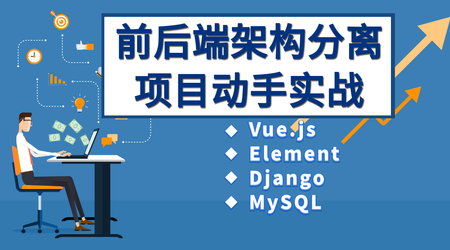 51CTO学堂-Vue、Django前后端分离项目实战：学生管理系统V4.0-青知木杂货铺
