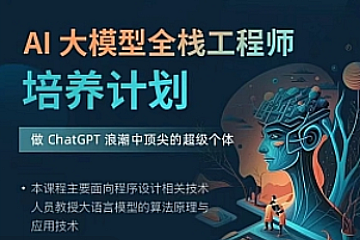 知乎知学堂-AI大模型全栈工程师培养计划第十期-青知木杂货铺