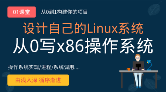 网易云课堂-从0手写自己的Linux x86操作系统-青知木杂货铺
