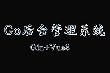 Gin+Vue3开发后台管理系统-青知木杂货铺