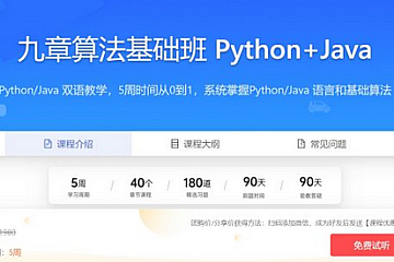 九章算法-基础班 Python+Java 编程基础，数据结构，算法，代码实现-青知木杂货铺