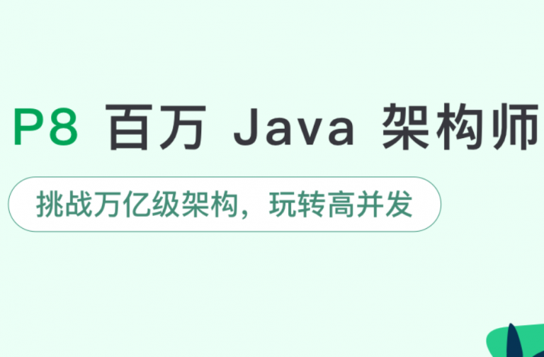 奈学-P8Java百万架构师4期-青知木杂货铺