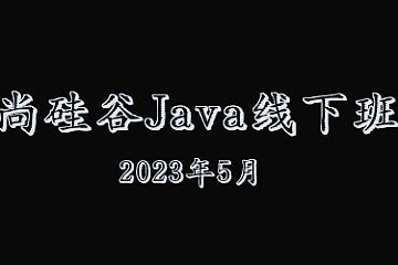 尚硅谷-Java线下班2023年5月全套-青知木杂货铺