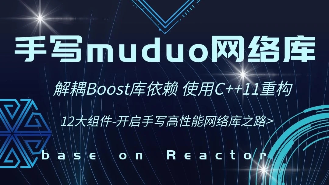 施磊-C++项目-手写C++ Muduo网络库项目-掌握高性能网络库实现原理-青知木杂货铺