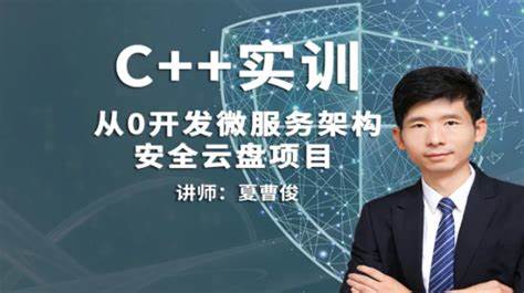 51CTO学堂-C++微服务架构及安全云盘项目实训课程-青知木杂货铺
