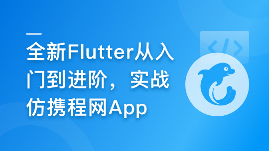慕课甄选-2024年Flutter零基础极速入门到进阶实战-青知木杂货铺