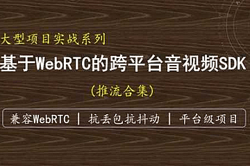 51CTO学堂-（抗弱网）基于WebRTC的跨平台实时音视频SDK-推流-青知木杂货铺