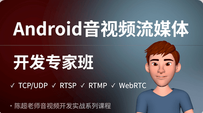 腾讯课堂-Android音视频流媒体开发专家班TCP/UDP/P2P/RTSP/RTMP/WebRTC-青知木杂货铺
