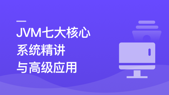 JVM七大核心系统精讲 从基础理论到高级应用-青知木杂货铺