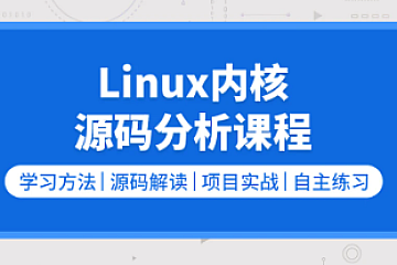 零声-Linux内核源码/内存调优/文件系统/进程管理/设备驱动/网络协议栈-青知木杂货铺