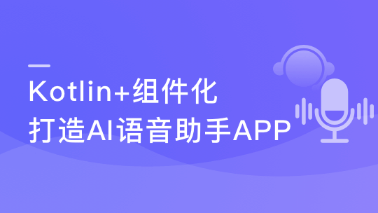 Kotlin+组件化 打造AI语音助手App 解锁交互技能包-青知木杂货铺