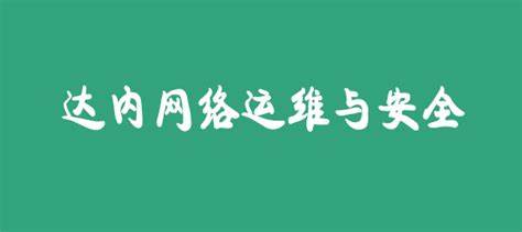 达内-网络运维与安全2023-青知木杂货铺