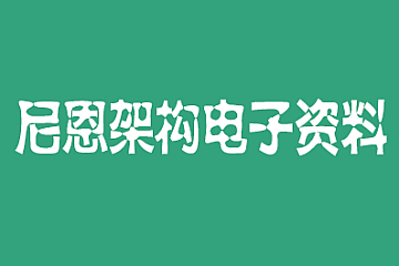 40岁一线老架构师尼恩大厂必备高并发核心编程电子书等资料-青知木杂货铺