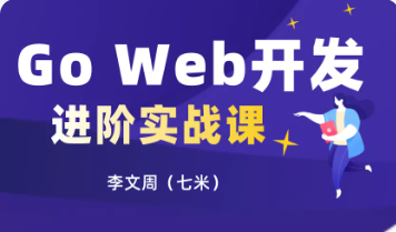 51CTO学堂-Go Web开发进阶项目实战（基于gin框架共81课时）-青知木杂货铺
