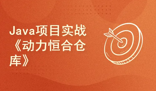 动力节点-Java项目实战《动力恒合仓库》SpringBoot+Vue前后端分离Java项目-青知木杂货铺