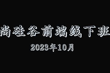 尚硅谷-前端线下实体班2023年10月结课-青知木杂货铺