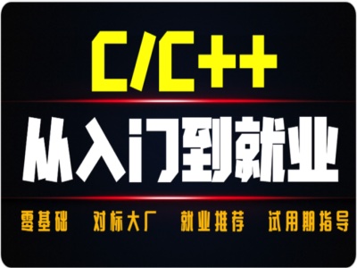 奇牛编程-C/C++从入门到就业二期-青知木杂货铺