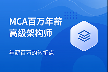 马士兵-MCA高级架构师2024版-青知木杂货铺