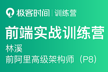 极客时间-前端实战训练营第0期，对标阿里 P6+-青知木杂货铺