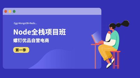 网易云课堂-螺钉Nodejs全栈项目班，Node基础到实战，价值1999-青知木杂货铺