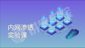拼客学院-谢公子内网渗透视频教程-青知木杂货铺
