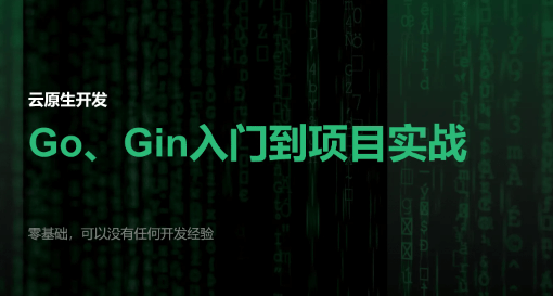 51CTO学堂-【云原生开发】Go和Gin入门到脚手架项目实战-青知木杂货铺