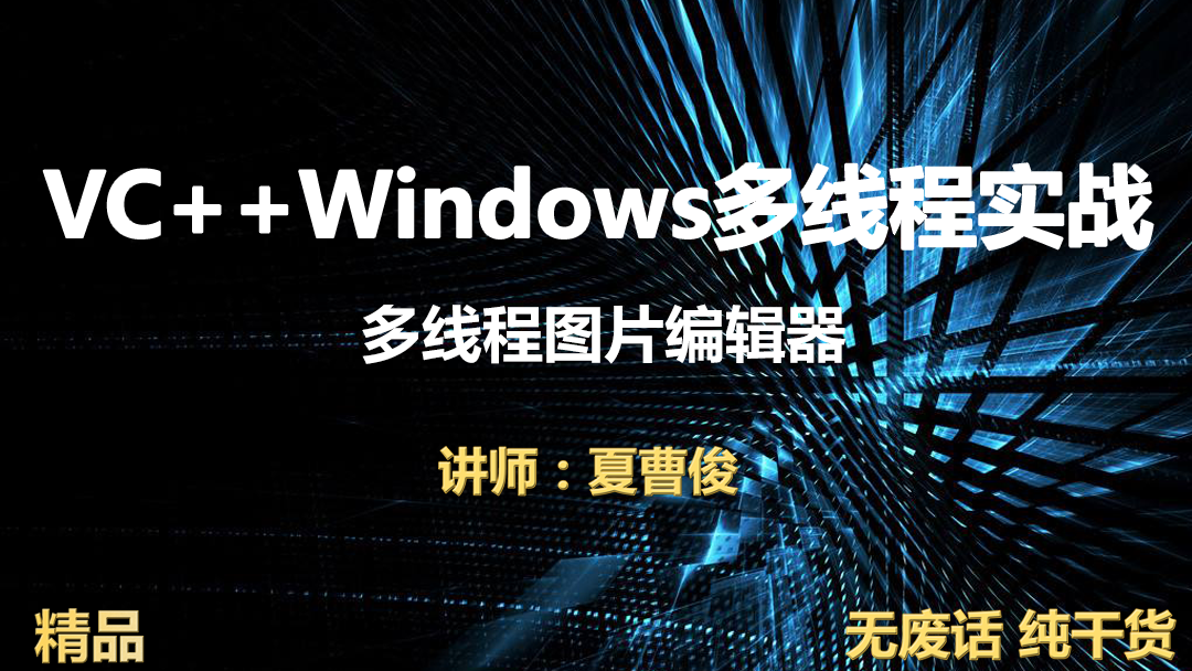 51CTO学堂-VC++Windows多线程实战图片编辑器视频课程-青知木杂货铺