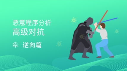 看雪学苑-恶意程序分析与高级对抗技术-青知木杂货铺