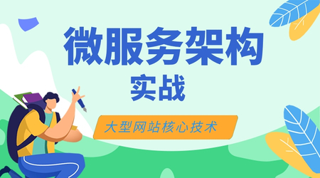网易云课堂-大型网站核心技术微服务架构实战-青知木杂货铺