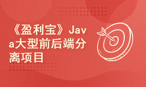 51CTO学堂-Springboot+Vue前后端分离项目-Java大型项目《盈利宝》-青知木杂货铺