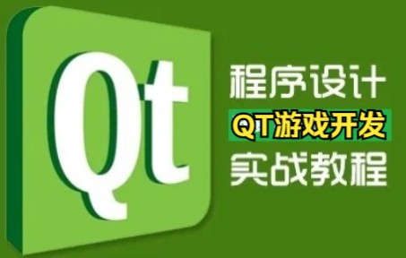 qt游戏开发入门到实战-青知木杂货铺