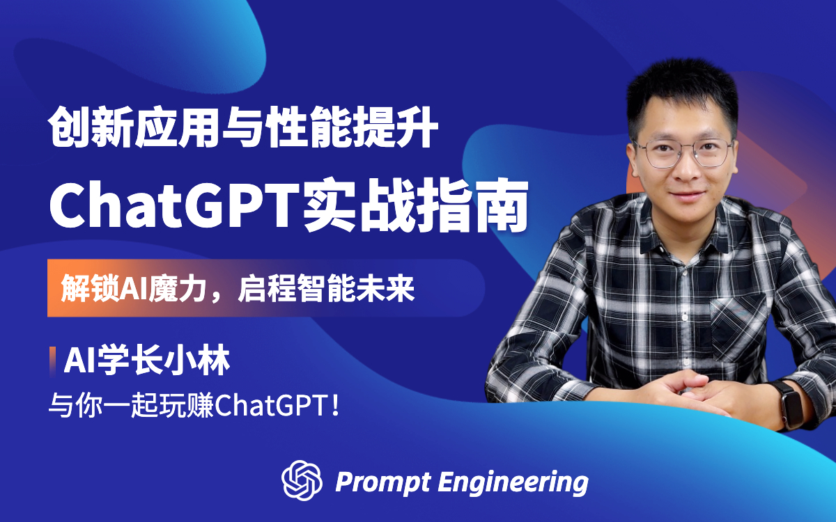 AI学长小林-ChatGPT 实战指南，创新应用与性能提升 Ai自动化/知识库/数据分析等 价值1070-青知木杂货铺