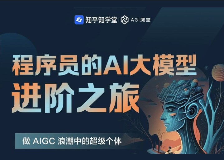 知乎知学堂-AI 大模型全栈工程师培养计划（第五-八期）-青知木杂货铺