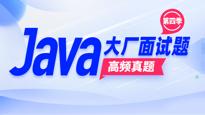 尚硅谷-Java大厂面试高频真题第4季-青知木杂货铺